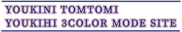 YOUKINI TOMTOMI YOUKIHI 3COLOR MODE SITE