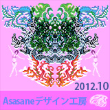 2012年10月のAsasaneの絵(2)！